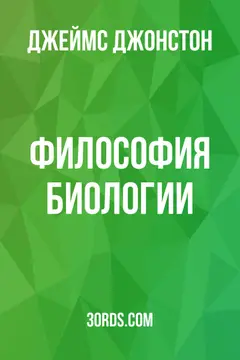 Обложка аудиокниги «Философия биологии»
