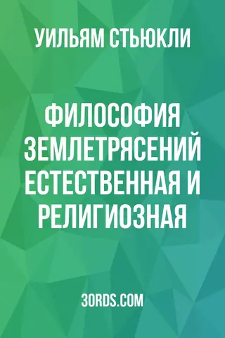 Обложка аудиокниги «Философия землетрясений: естественная и религиозная»