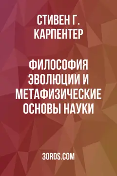 Обложка аудиокниги «Философия эволюции и метафизические основы науки»