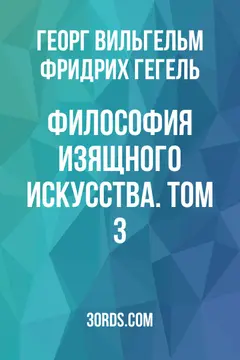 Обложка аудиокниги «Философия изящного искусства. Том 3»