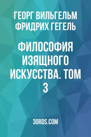 Обложка аудиокниги «Философия изящного искусства. Том 3»