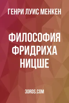 Обложка аудиокниги «Философия Фридриха Ницше»