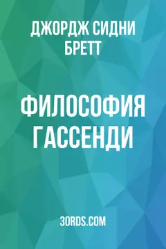 Обложка аудиокниги «Философия Гассенди»