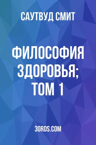 Обложка аудиокниги «Философия здоровья; Том 1»