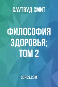 Обложка аудиокниги «Философия здоровья; Том 2»