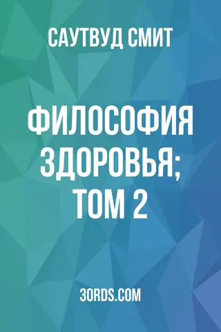 Обложка аудиокниги «Философия здоровья; Том 2»