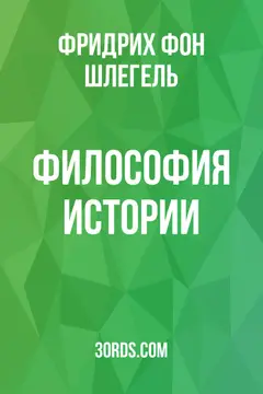 Обложка аудиокниги «Философия истории»
