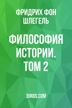Обложка аудиокниги «Философия истории. Том 2»