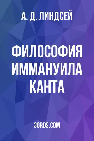Обложка аудиокниги «Философия Иммануила Канта»