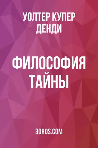 Обложка аудиокниги «Философия тайны»