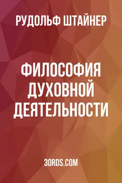 Обложка аудиокниги «Философия духовной деятельности»