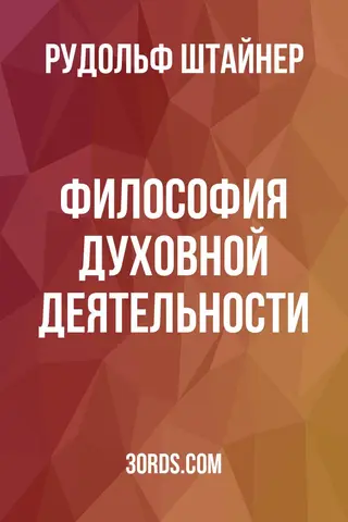 Обложка аудиокниги «Философия духовной деятельности»