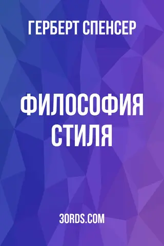 Обложка аудиокниги «Философия стиля»