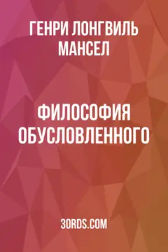 Обложка аудиокниги «Философия обусловленного»