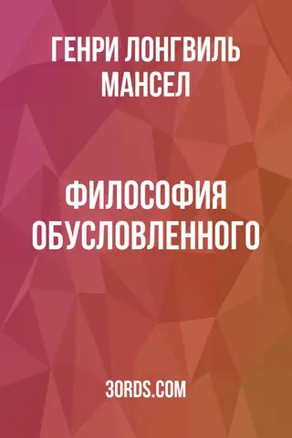 Обложка аудиокниги «Философия обусловленного»