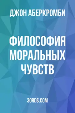 Обложка аудиокниги «Философия моральных чувств»