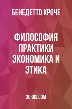 Обложка аудиокниги «Философия практики: экономика и этика»