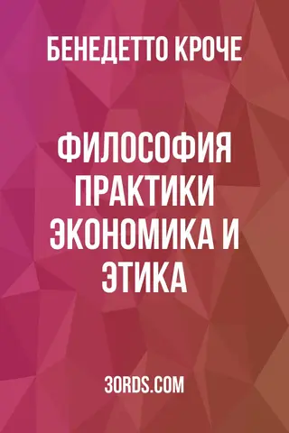 Обложка аудиокниги «Философия практики: экономика и этика»