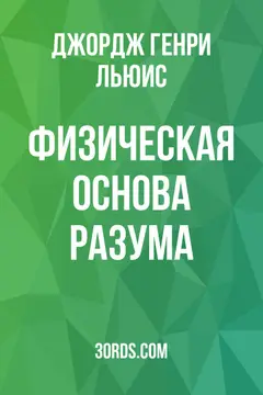 Обложка аудиокниги «Физическая основа разума»