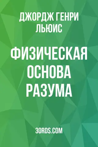 Обложка аудиокниги «Физическая основа разума»