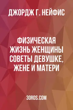Обложка аудиокниги «Физическая жизнь женщины: советы девушке, жене и матери»