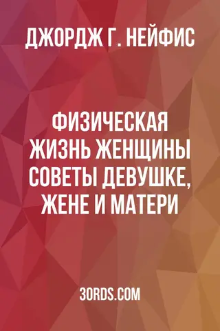 Обложка аудиокниги «Физическая жизнь женщины: советы девушке, жене и матери»