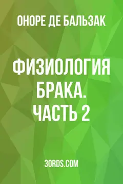 Обложка аудиокниги «Физиология брака. Часть 2»