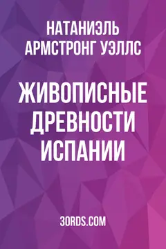Обложка аудиокниги «Живописные древности Испании»