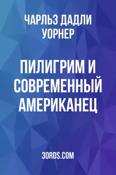 Обложка аудиокниги «Пилигрим и современный американец»
