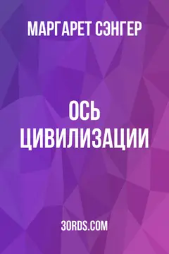 Обложка аудиокниги «Ось цивилизации»