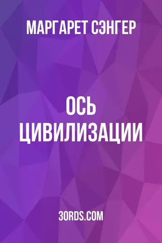 Обложка аудиокниги «Ось цивилизации»