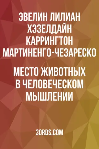 Обложка аудиокниги «Место животных в человеческом мышлении»