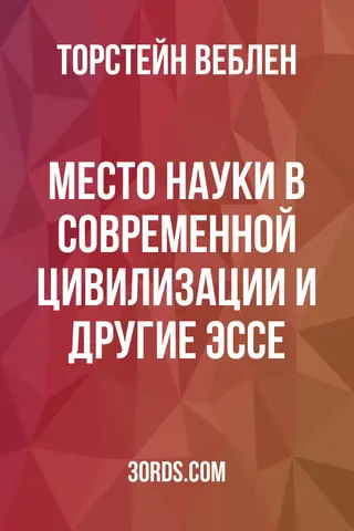 Обложка аудиокниги «Место науки в современной цивилизации и другие эссе»
