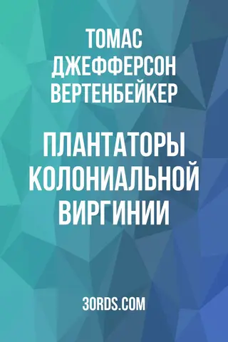 Обложка аудиокниги «Плантаторы колониальной Виргинии»