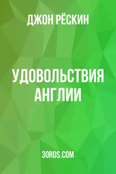 Обложка аудиокниги «Удовольствия Англии»
