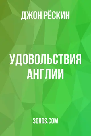 Обложка аудиокниги «Удовольствия Англии»