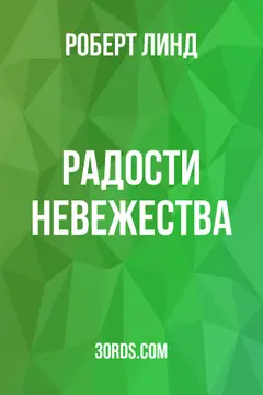 Обложка аудиокниги «Радости невежества»
