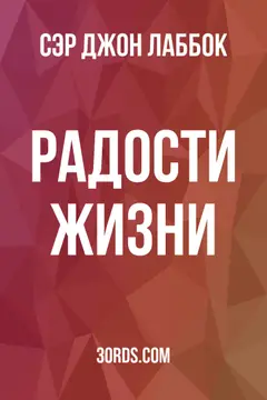 Обложка аудиокниги «Радости жизни»
