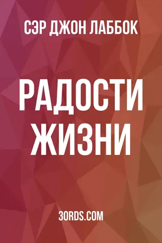 Обложка аудиокниги «Радости жизни»