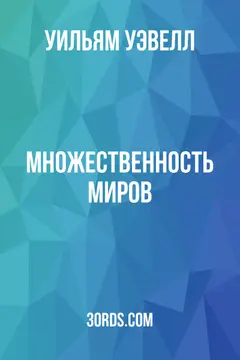 Обложка аудиокниги «Множественность миров»