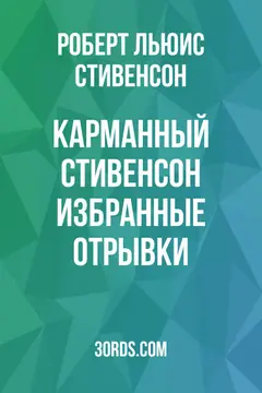 Обложка аудиокниги «Карманный Стивенсон: Избранные отрывки»