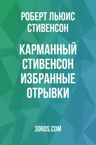 Обложка аудиокниги «Карманный Стивенсон: Избранные отрывки»