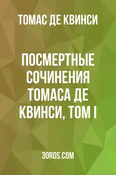Обложка аудиокниги «Посмертные сочинения Томаса Де Квинси, том I»