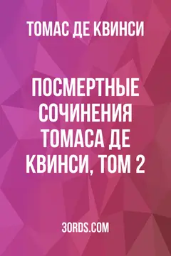 Обложка аудиокниги «Посмертные сочинения Томаса Де Квинси, том 2»
