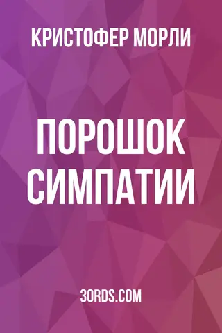 Обложка аудиокниги «Порошок симпатии»