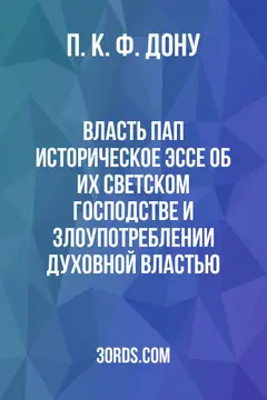 Обложка аудиокниги «Власть пап: Историческое эссе об их светском господстве и злоупотреблении духовной властью»