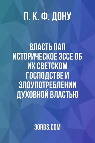 Обложка аудиокниги «Власть пап: Историческое эссе об их светском господстве и злоупотреблении духовной властью»