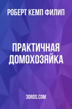 Обложка аудиокниги «Практичная домохозяйка»