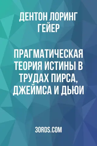 Обложка аудиокниги «Прагматическая теория истины в трудах Пирса, Джеймса и Дьюи»