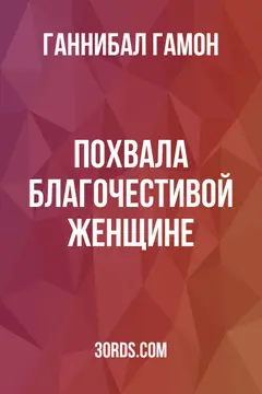 Обложка аудиокниги «Похвала благочестивой женщине»